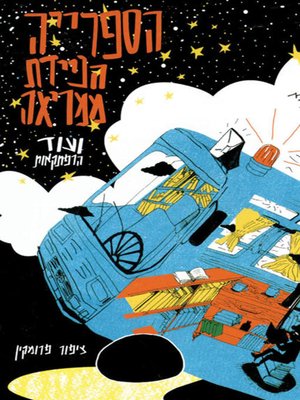 cover image of הספרייה הניידת ממריאה ועוד הרפתקאות - The mobile library takes off and more adventures